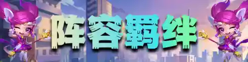 什么阵容搭配魔盗可以缩血插图16
