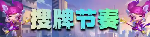 什么阵容搭配魔盗可以缩血插图30