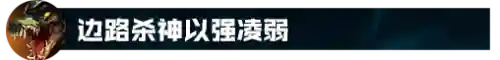 鳄鱼英雄推荐阵容搭配(对线鳄鱼用什么英雄)插图25
