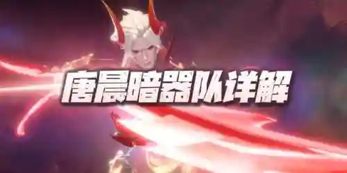 唐晨怎样搭配阵容(斗罗大陆尘心阵容搭配)插图1