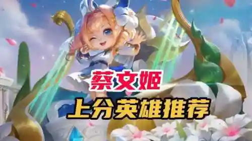 王者蔡文姬辅助搭配阵容(典韦和蔡文姬什么关系)插图1