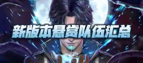 大师悬赏阵容搭配图鉴(世界悬赏高伤害阵容)插图1