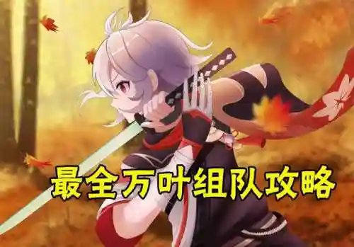 源神万叶阵容搭配(万叶双风阵容)插图