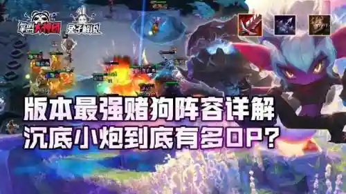 云顶赌狗阵容搭配大全(什么叫赌狗阵容)插图1