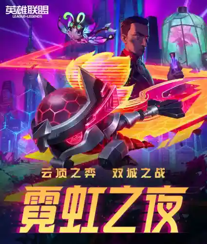 霓虹之夜阵容大全搭配图(云顶之弈阵容搭配图表)插图4