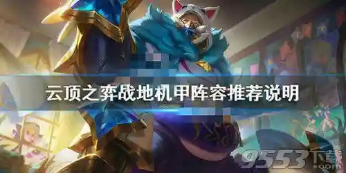 云顶之羿战地机甲阵容(云顶之弈最新t0阵容)插图
