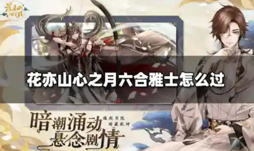 花亦山心之月第十章阵容(曾是惊鸿锁君心第十章)插图