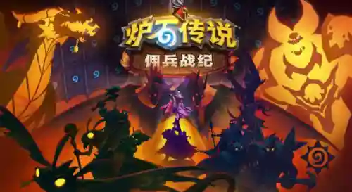 炉石传说佣兵战纪天梯阵容(炉石传说天梯机制)插图