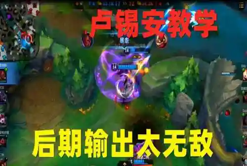 手游卢锡安上单阵容出装(lol卢锡安最新出装顺序)插图7