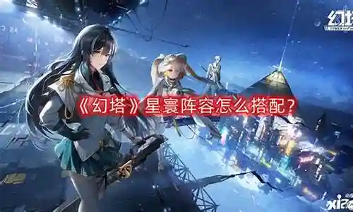 幻塔最佳搭配阵容插图