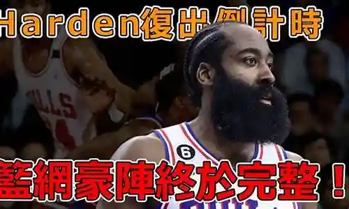 最强nba哈登阵容搭配插图