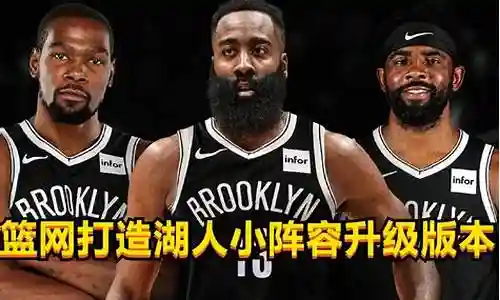 湖人队篮网阵容搭配插图