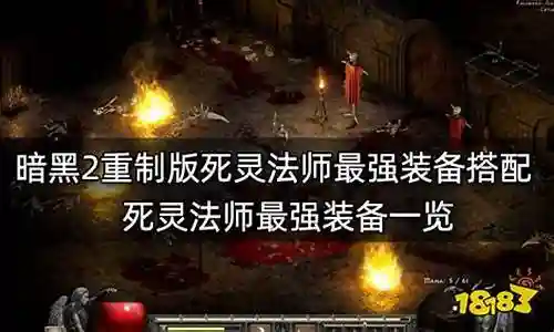 死灵法师最强阵容搭配插图