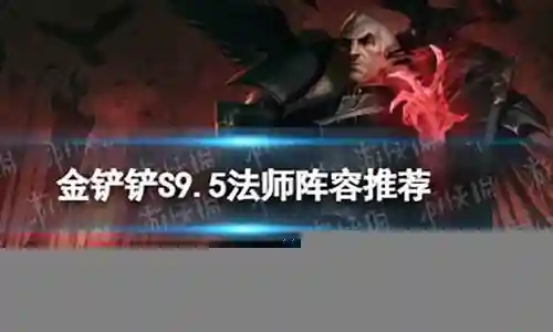 法师堡垒阵容怎么搭配插图