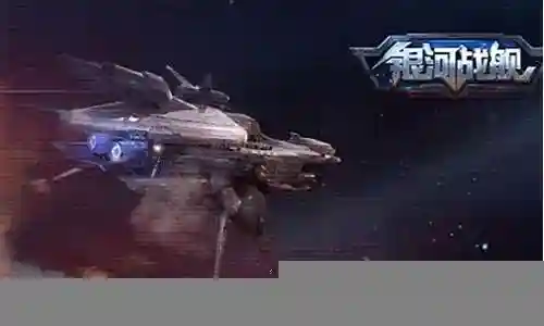 银河战船阵容搭配图最新插图