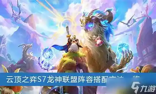 龙神联盟阵容搭配7.0插图