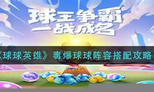 毒爆球的阵容搭配插图
