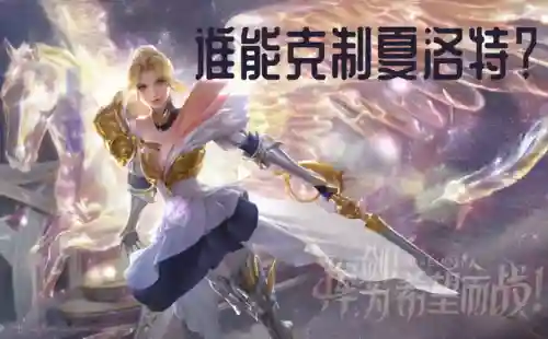 克制夏洛特阵容(夏洛特克制狂铁吗？)插图
