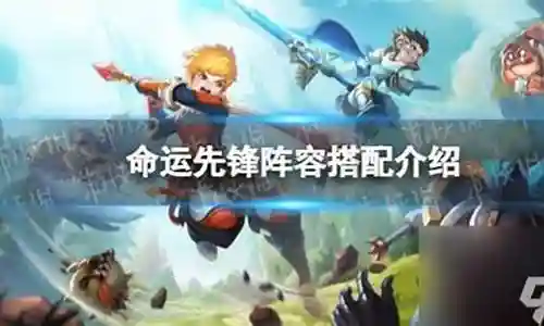 命运先锋阵容搭配插图