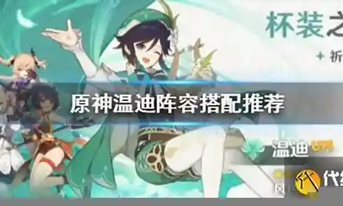 温迪5星阵容搭配插图