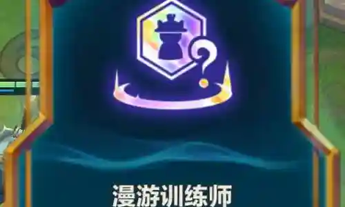 漫游训练师阵容搭配插图