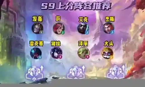 新版赏金连胜阵容搭配图插图