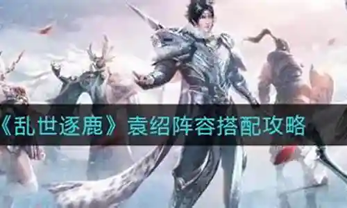 乱世逐鹿 袁术阵容搭配插图