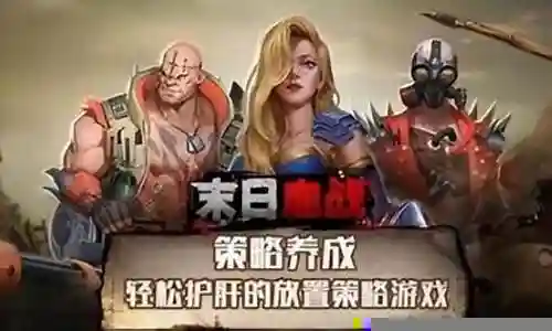 末日血战防御最强阵容搭配插图