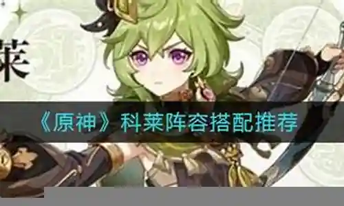 可莱阵容搭配推荐插图