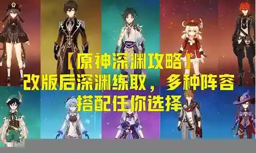 原神深渊2搭配阵容插图