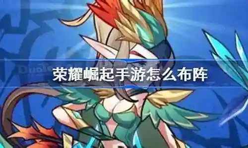 荣耀崛起战神阵容搭配推荐插图