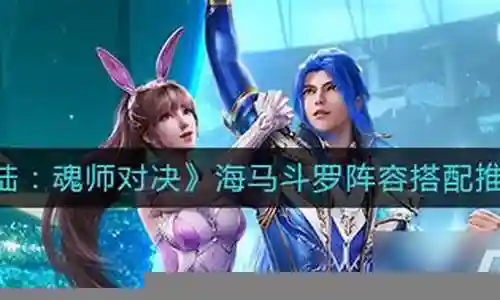 海马反击阵容怎么搭配好插图
