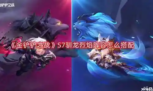 烈焰幻境阵容搭配插图