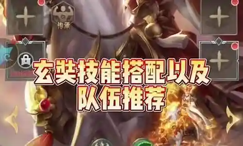 山海经玄奘阵容搭配插图