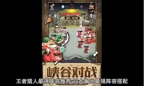 王者猎人超强阵容搭配图插图