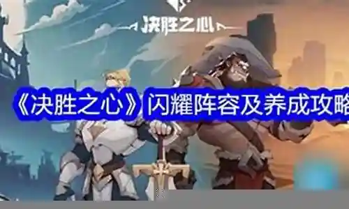闪耀圣骑阵容搭配插图