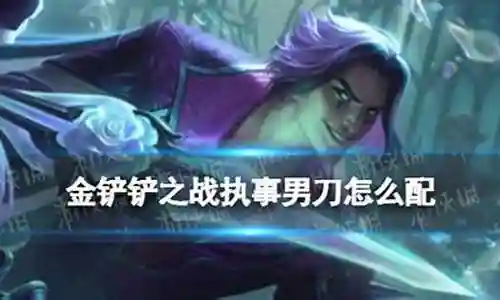 执事之心阵容攻略搭配插图