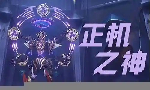 正机之神阵容搭配插图