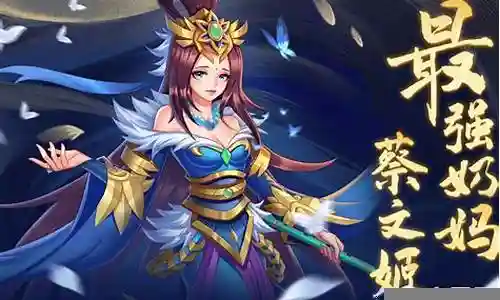 奶妈蔡文姬阵容最新搭配插图