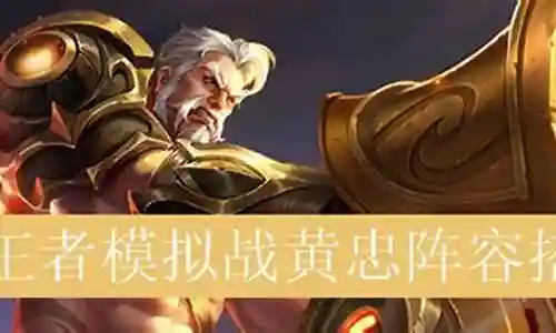 王者黄忠连胜阵容搭配插图