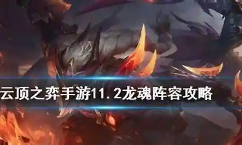 龙魂阵容搭配10.21插图