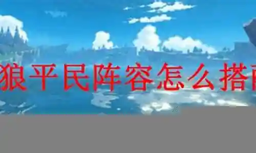 北风狼低配阵容搭配插图