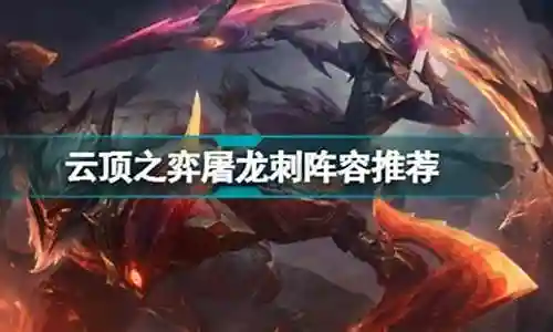 屠龙派克阵容怎么搭配好插图