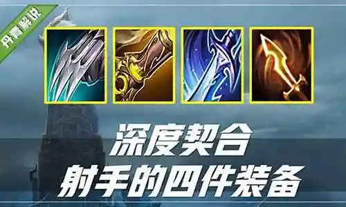王者射手阵容装备搭配插图