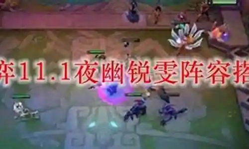 腥红夜幽阵容搭配插图
