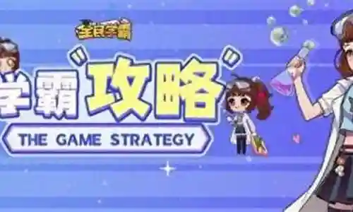 超级学霸阵容搭配攻略插图