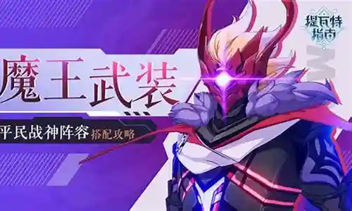 公子魔王装甲阵容搭配图插图