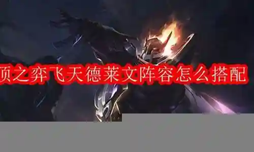 五人飞天阵容怎么搭配插图
