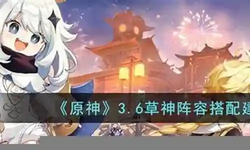 草神阵容搭配打法最新插图
