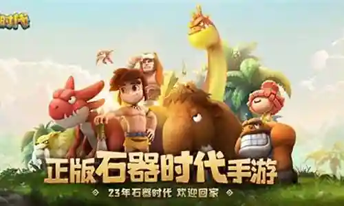 石器时代各系阵容搭配插图